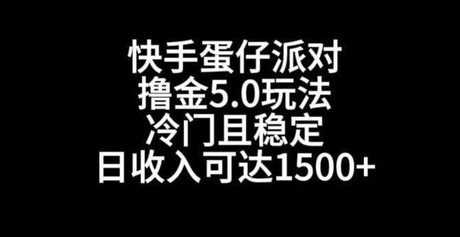 快手蛋仔派对撸金5.0玩法，冷门且稳定，单个大号，日收入可达1500+【揭秘】-优创项目网