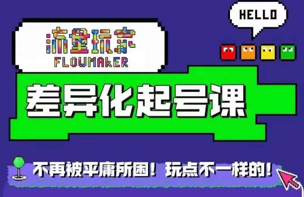 流量玩家差异化起号课，​拒绝平庸，打造内容差异化快速起号-优创项目网