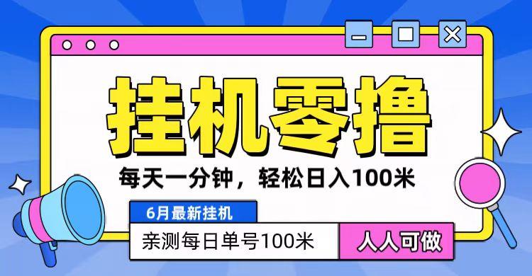 6月最新零撸挂机，每天一分钟，轻松100+-优创项目网