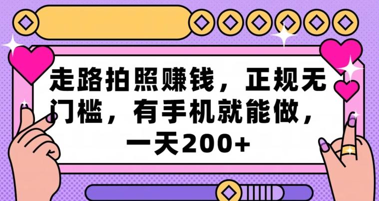 走路拍照赚钱，正规无门槛，有手机就能做，一天200+-优创项目网
