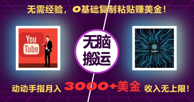 无需经验，0基础复制粘贴赚美刀，动动手指，月入3000+刀，无上限【揭秘】-优创项目网