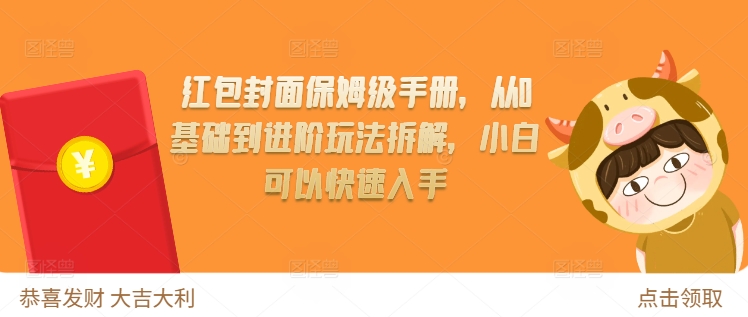 红包封面保姆级手册，从0基础到进阶玩法拆解，小白可以快速入手-优创项目网
