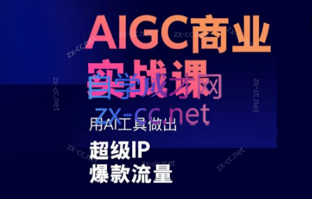 雷鹏老师·AIGC商业实战课-优创项目网