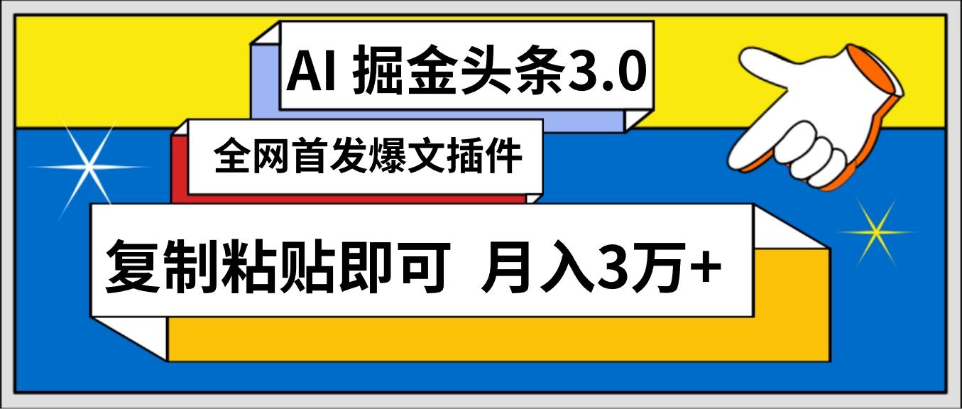 (9408期)AI自动生成头条，三分钟轻松发布内容，复制粘贴即可， 保守月入3万+-优创项目网