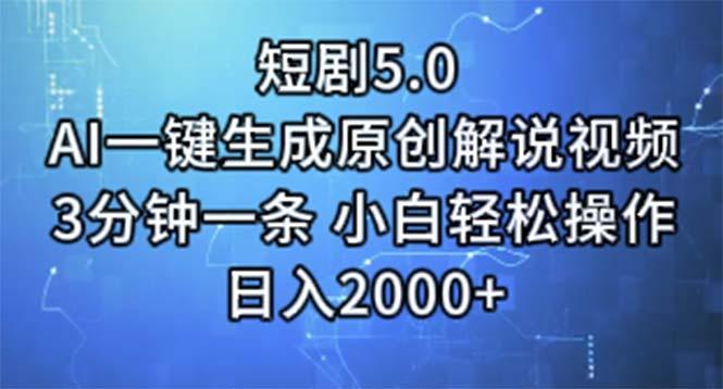 短剧5.0  AI一键生成原创解说视频 3分钟一条 小白轻松操作 日入2000+-优创项目网
