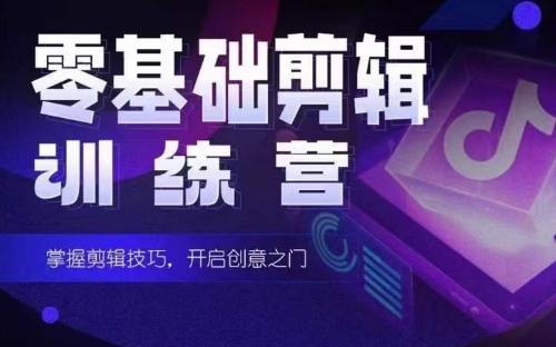 2024短剧剪辑师训练营，短剧达人训练营，适合宝爸宝妈的0基础剪辑训练营-优创项目网