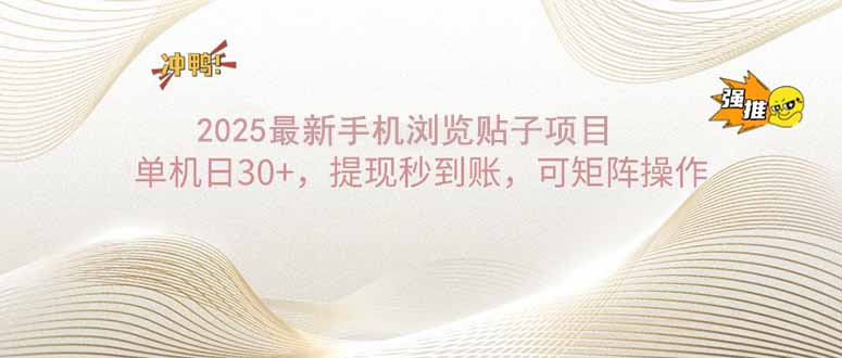 2025手机浏览帖子单机日30+，提现秒到账，可矩阵操作-优创项目网