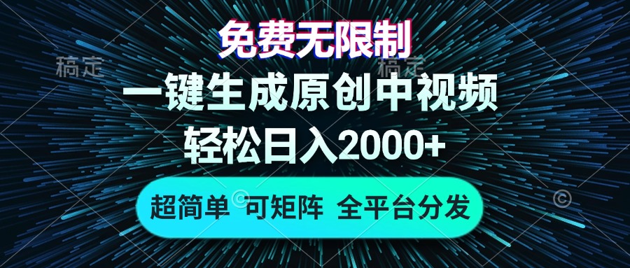 免费无限制，AI一键生成原创中视频，轻松日入2000+，超简单，可矩阵，…-优创项目网