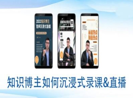知识博主如何沉浸式录课直播-直播间教程-优创项目网