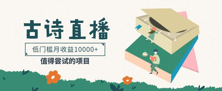 低门槛易操作的项目， 通过古诗朗诵直播赚取佣金，低门槛月收益万元【视频教程】-优创项目网