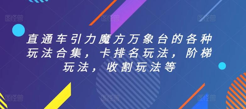直通车引力魔方万象台的各种玩法合集，卡排名玩法，阶梯玩法，收割玩法等-优创项目网