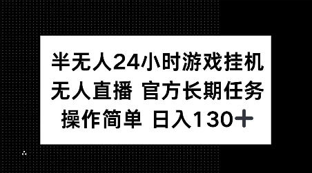 半无人24小时游戏挂JI，官方长期任务，操作简单 日入130+【揭秘】-优创项目网
