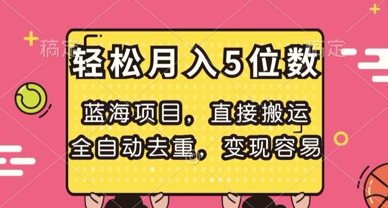 蓝海项目，直接搬运，全自动去重，变现容易，轻松月入5位数【揭秘】-优创项目网