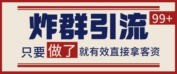 微信分发炸群打法，当天做了就有客资 非常稳定的一个玩法 单号日进100+【揭秘】-优创项目网