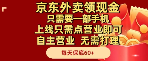 京东外卖领现金，只需要1部手机，上线只需点营业即可自主营业，无需打理，每天保底60+【揭秘】-优创项目网