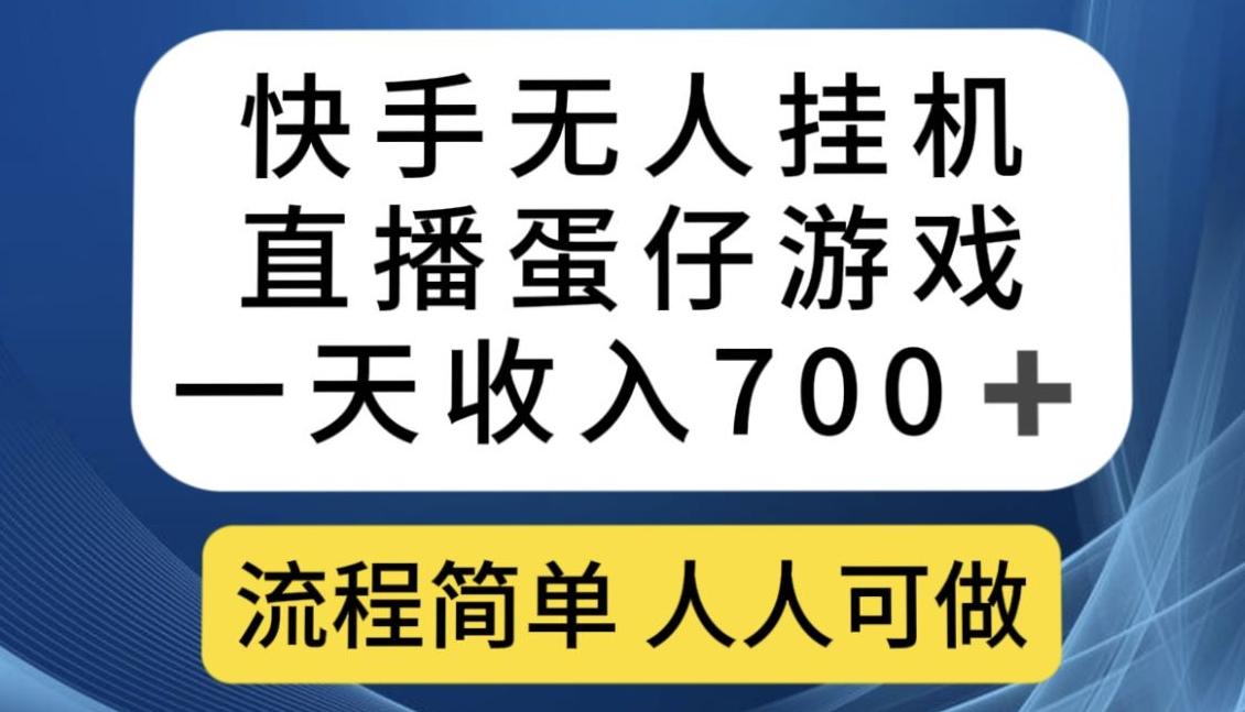 快手无人挂机直播蛋仔游戏，一天收入700+，流程简单人人可做【揭秘】-优创项目网