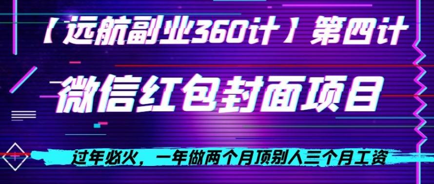 过年必火，一年做两个月顶别人三个月工资，微信红包项目-优创项目网