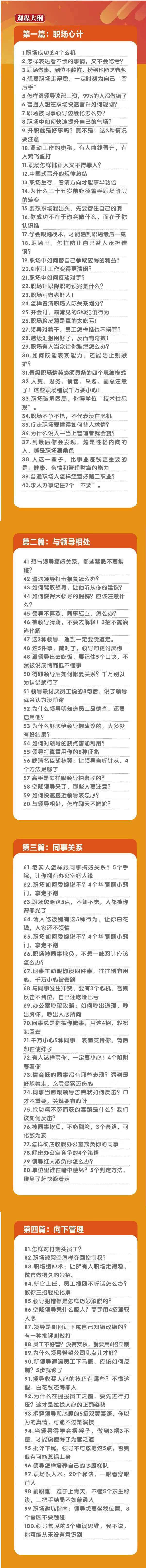 (8540期)职场-谋略100讲：多长点心眼少走点弯路(100节视频课)-优创项目网