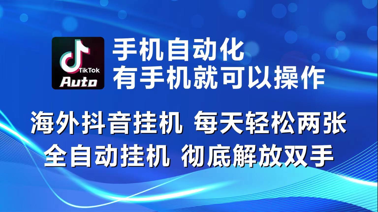 海外抖音挂机，每天轻松两三张，全自动挂机，彻底解放双手！-优创项目网