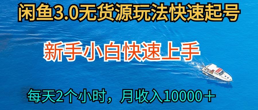 (9913期)2024最新闲鱼无货源玩法，从0开始小白快手上手，每天2小时月收入过万-优创项目网