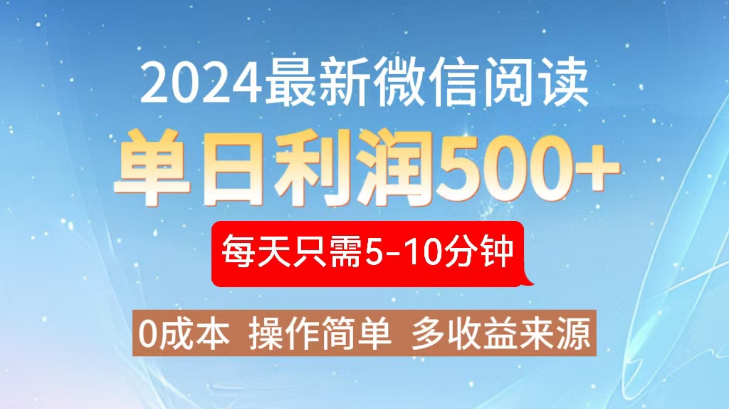 2024年最新微信阅读玩法 0成本 单日利润500+ 有手就行-优创项目网