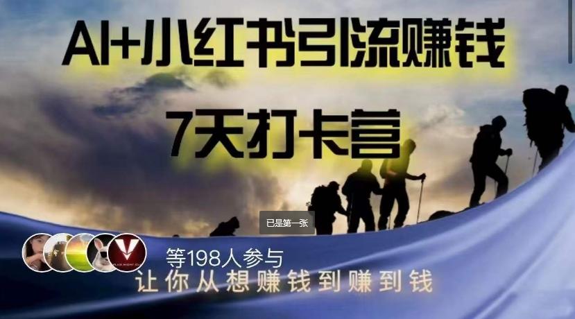 AI+小红书暴力变现打卡营，让你从想赚钱到赚到钱-优创项目网