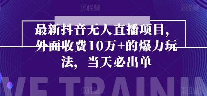 最新抖音无人直播项目，外面收费10w+的爆力玩法，当天必出单-优创项目网