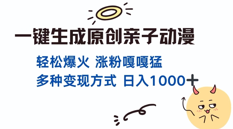 一键生成原创亲子对话动漫 单视频破千万播放 多种变现方式 日入多张-优创项目网