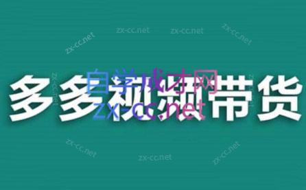 老贺·拼多多视频带货(更新至2024)-优创项目网