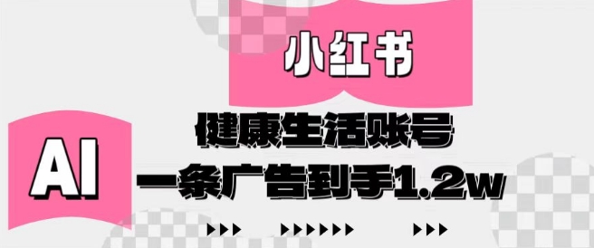 小红书AI健康生活账号，作品制作简单好变现，一条广告到手1.2w-优创项目网