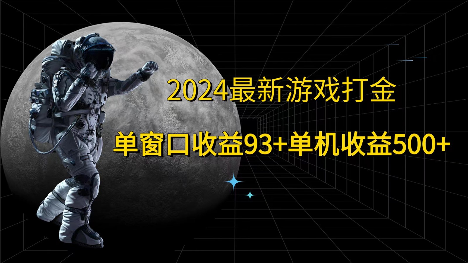 2024最新游戏打金，单窗口收益93+，单机收益500+-优创项目网