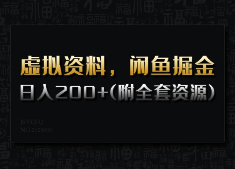 虚拟资料，闲鱼掘金，日入200+(详细教程+全套资源)-优创项目网