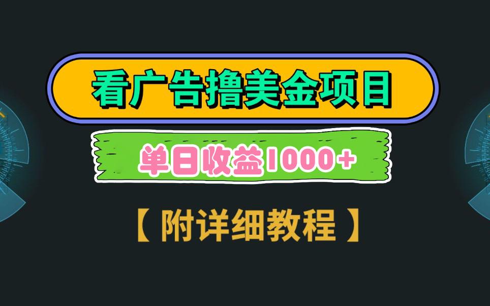 Google看广告撸美金，3分钟到账2.5美元 单次拉新5美金，多号操作，日入1千+-优创项目网