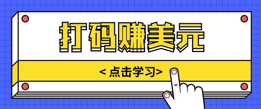 手动输入验证码，每天多投入几个小时，也能轻松获得两三千元的收入-优创项目网