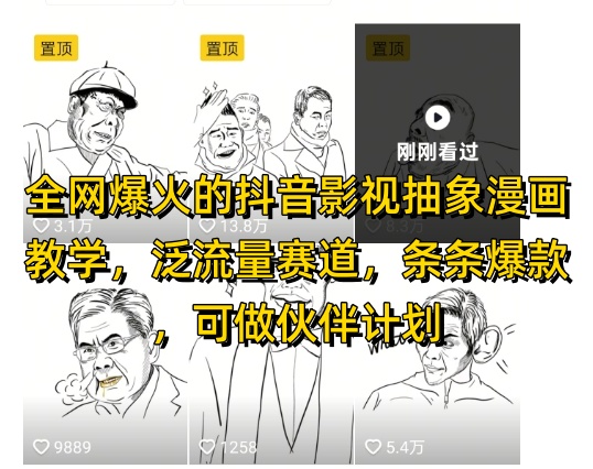 全网爆火的抖音影视抽象漫画教学，泛流量赛道，条条爆款，可做抖音伙伴计划视频号分成等-优创项目网