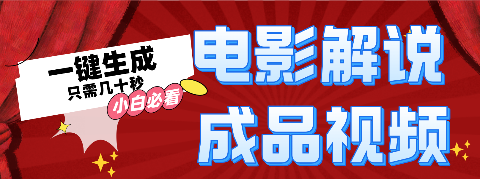 一键生成原创影视解说视频-优创项目网