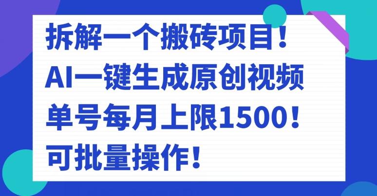 拆解一个搬砖项目！AI一键生成原创视频，单号每月上限1500！可批量操作！-优创项目网