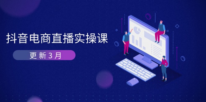 抖音电商直播实操课-更新3月 深度剖析算法机制 快速提升直播GMV与带货变现-优创项目网