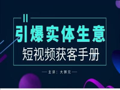 2024实体商家新媒体获客手册，引爆实体生意-优创项目网