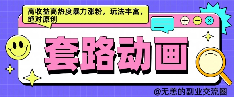 AI动画制作套路对话，高收益高热度暴力涨粉，玩法丰富，绝对原创【揭秘】-优创项目网