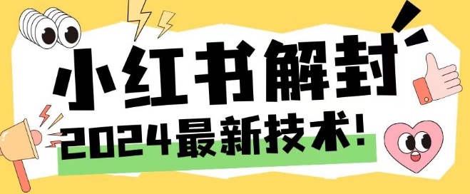 2024最新小红书账号封禁解封方法，无限释放手机号【揭秘】-优创项目网
