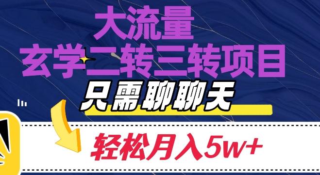 大流量国学二转三转暴利项目，聊聊天轻松月入5W+【揭秘】-优创项目网