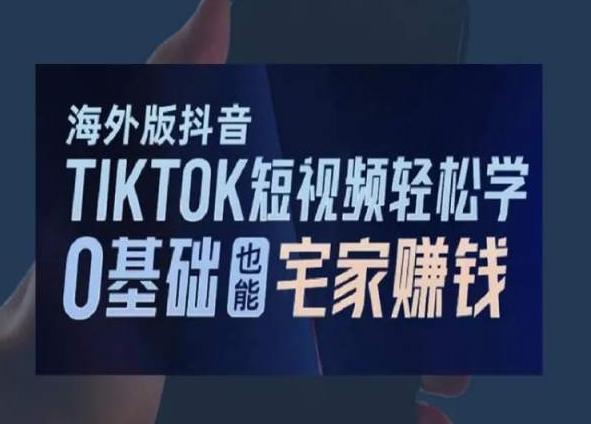 海外版抖音TikTok短视频轻松学，0基础宅家也能赚钱-优创项目网
