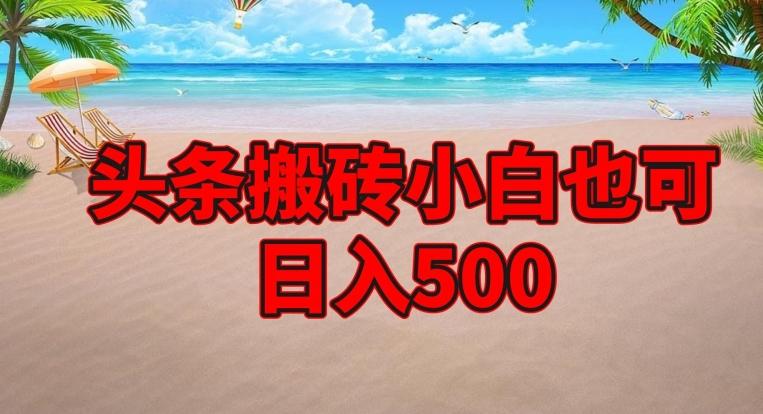 头条搬砖项目，小白也可日入500-优创项目网
