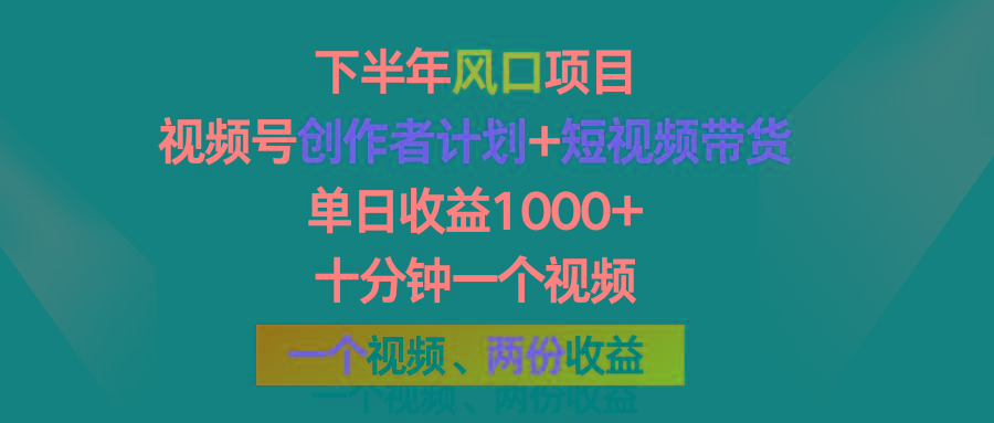 下半年风口项目，视频号创作者计划+视频带货，单日收益1000+，一个视频两份收益-优创项目网