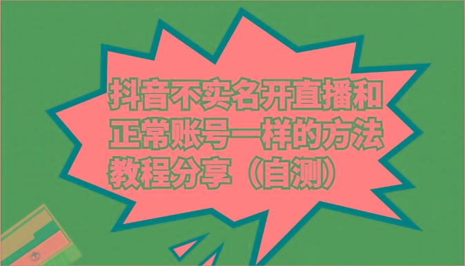 抖音不实名开直播和正常账号一样的方法教程和注意事项分享(自测)-优创项目网