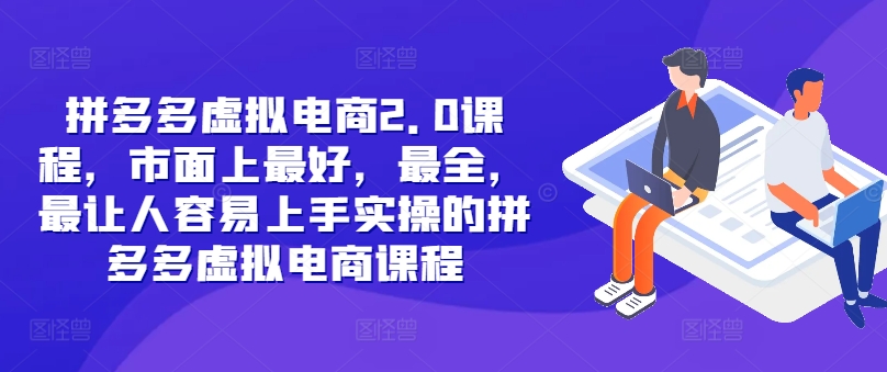 拼多多虚拟电商2.0项目，市面上最好，最全，最让人容易上手实操的拼多多虚拟电商课程-优创项目网