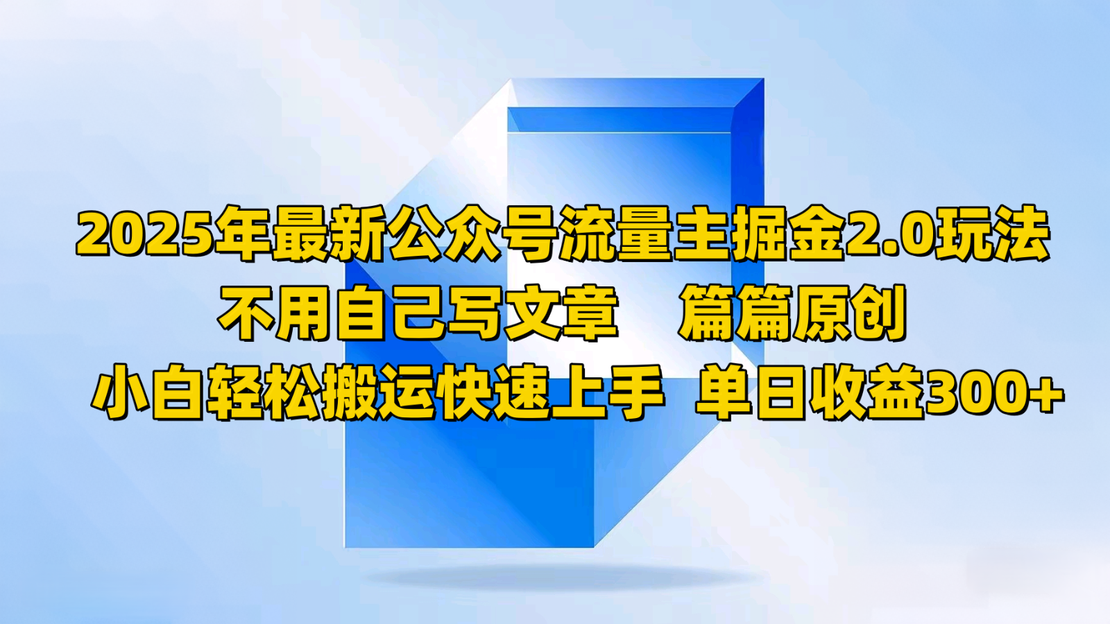 2025年最新公众号流量主掘金2.0玩法，不用自己写文章篇篇原创，小白轻松搬运快速上手-优创项目网