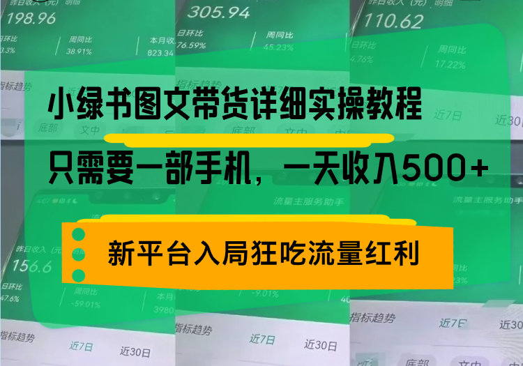 小绿书图文带货详细实操教程，只需要一部手机，一天收入500+，轻松变现-优创项目网