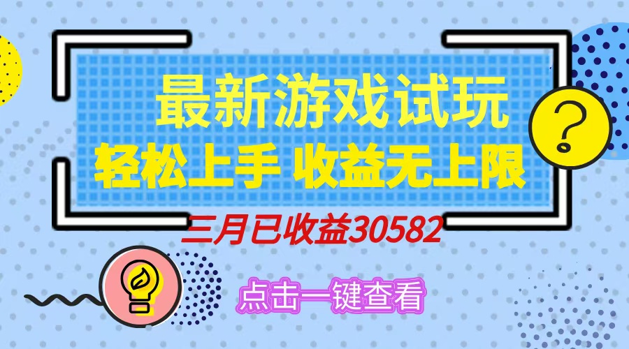 轻松日入500+，小游戏试玩，轻松上手，收益无上限，实现睡后收益！-优创项目网